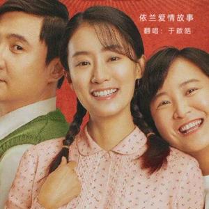 依兰爱情故事降调版（翻自 方磊）