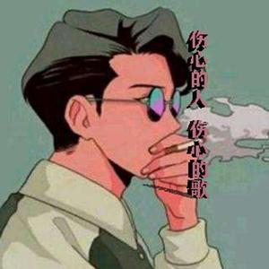 伤心的人伤心的歌