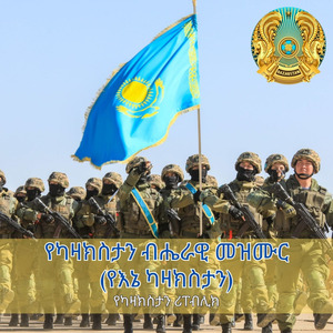 የካዛክስታን ብሔራዊ መዝሙር (የእኔ ካዛክስታን)