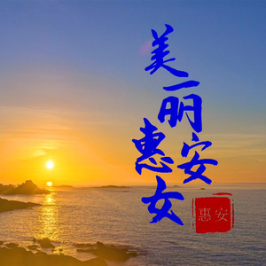 美丽惠安女 (伴奏版)