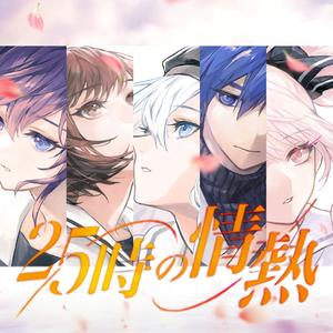 25時の情熱（25时的情热）