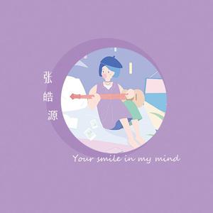 脑海中你的微笑