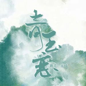 青玉恋（青年音版）