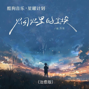 烟火里的尘埃 (我心里住着一个小孩)