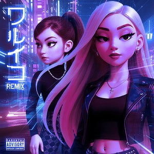 ワルイコ Remix (feat. 7)