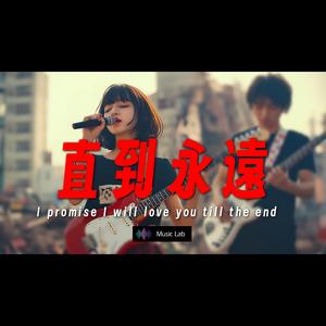超好聽 直到永遠 | 原創新歌 | 愛情、情歌、浪漫、戀愛、初戀、分手、失戀