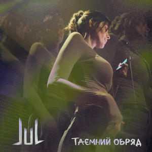 Таємний обряд