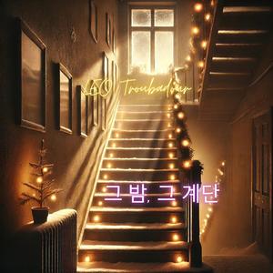 내 인생의 아파트 층계를 하나하나