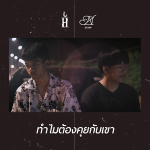 ทำไมต้องคุยกับเขา