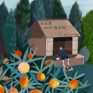 在远方(with 杨嘉越)