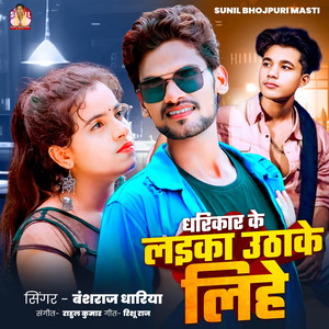 Dharikar Ke Laika Uthke Lihe