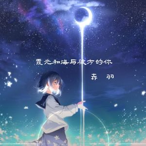 霞光和海与彼方的你