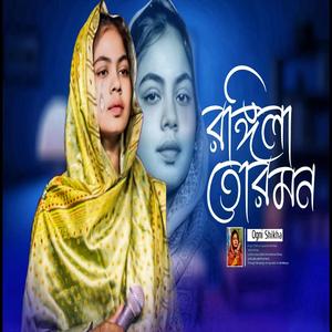 ওরে রঙ্গিলা তোর মন দয়াল চাঁদ
