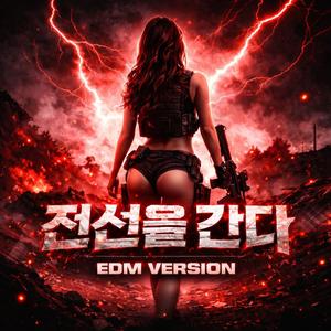 전선을 간다 EDM HOUSE