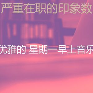 微妙的星期一早上心情