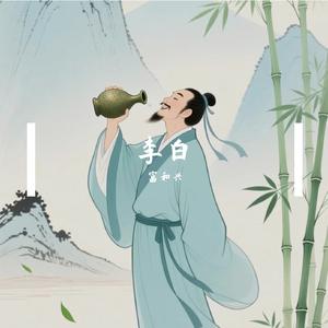 李白的酒