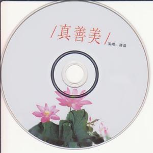 真善美 (伴奏)