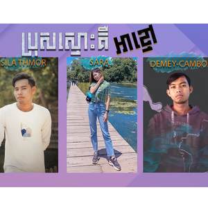 ប្រុសស្មោះគឺអាខ្មៅ (សិលា ថ្ម x SARA x Dymey-CAMBO)