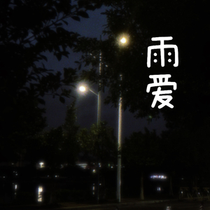 雨️爱