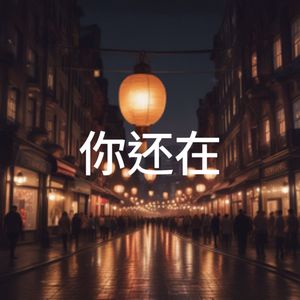 你还在
