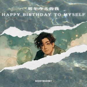 明年今天的我 (Happy Birthday To Myself)