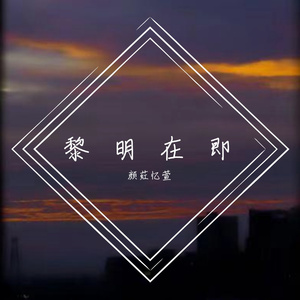 黎明在即（Prod.DIVINE MUSIC）