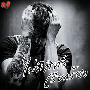 ไม่มีสิทธิ์เรียกร้อง