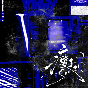 瘦子（翻自 丁世光）