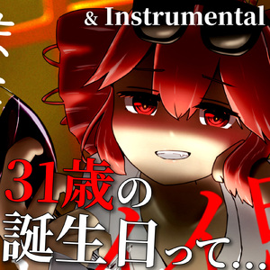 31歳の誕生日って... (feat. 重音テト)