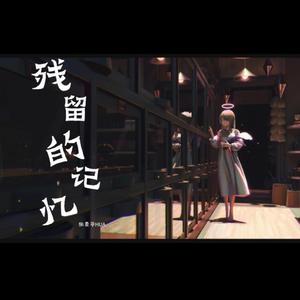 残留的记忆（吉他纯净版）