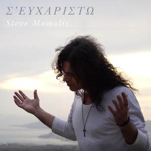 Σ' ΕΥΧΑΡΙΣΤΩ