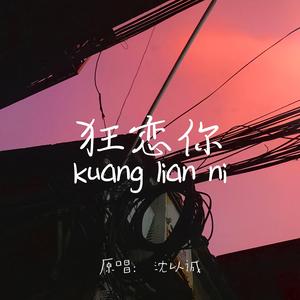 狂恋你