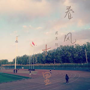春风十里（Cover 鹿先森乐队）