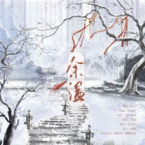 余温（记苏轼，王弗） 伴奏