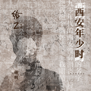 给Z·西安年少时