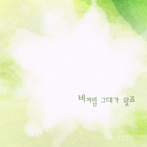 항상 곁에 있고 싶습니다