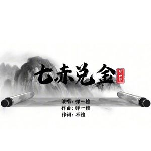 七赤兑金