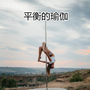 身心靈的瑜伽修練