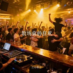 散场前的狂欢