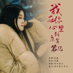 我在你心里到底算第几