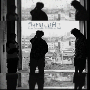 ถึงคนบนฟ้า