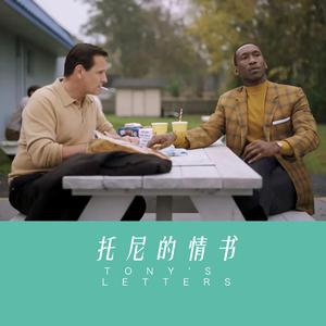 托尼的情书（老唱机版）