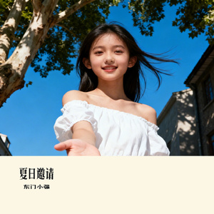 夏日邀请