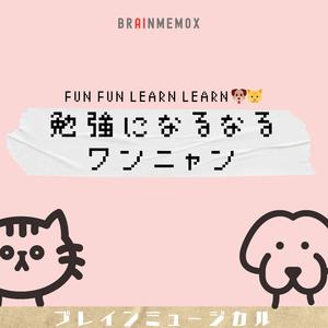 勉強になるなる(犬）ワンワン　fun fun learn learn for dogs