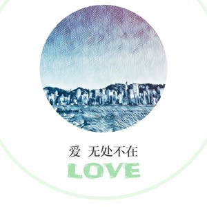 爱 无处不在