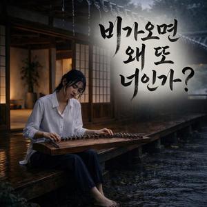 비가 오면, 왜 또 너인가?
