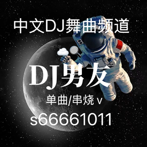 执子之手（DJ 男友 remix）