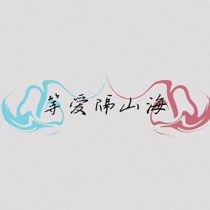 等爱隔山海