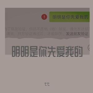 明明是你先爱我的（demo）