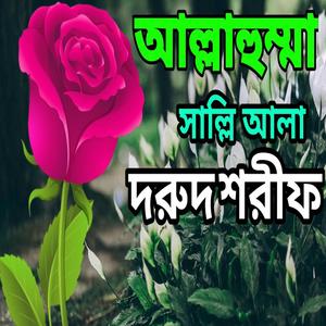 আল্লাহুম্মা সাল্লি আলা সায়্যিদিনা মুহাম্মদ। নতুন দুরুদ শরীফ।Durud sorif